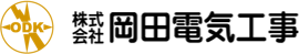 株式会社岡田電気工事