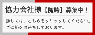 協力会社様【随時】募集中！